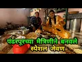 Download Lagu पंढरपूरच्या मैत्रिणीने बनवले स्पेशल जेवण 😋 Crazy Foody Ranjita