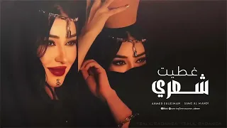 غطيت شعري والوجه والهبري   احمد سليمان   مكس دبكات       تريند  دبكات  دندنها