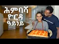 How to bake Eritrean Himbasha #recipe I ሕምባሻ ዮርዳ ዓይነይ I #Himbasha #Habesha #Ambasha #foodvlog