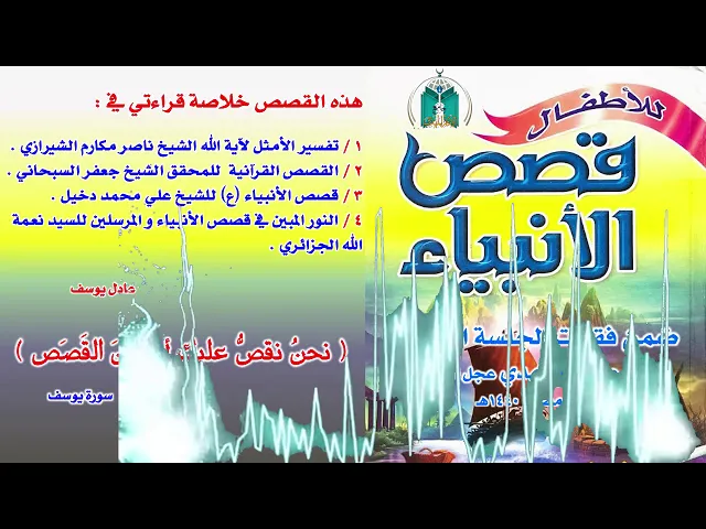 ⁣القصة 12 : قصص النبي موسى عليه السلام  الجزء   8   مع النبي الخضر عليه السلام