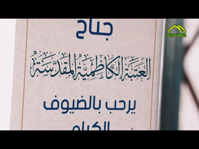 ⁣الأمانة العامة للعتبة الكاظمية المقدسة تُسجل مشاركتها في المعرض الدولي للمصحف الشريف