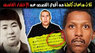 3 ساعات كاملة من أقوي القصص الحقيقية المرعبة والممتعة عن المفقودين ( تستحق المشاهدة المتواصلة )