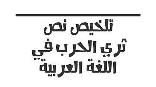 تلخيص نص ثري الحرب في اللغة العربية للسنة 4 متوسط 