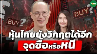 หุ้นไทยยังวิกฤตได้อีก จุดซื้อหรือหนี - Money Chat Thailand | กวี ชูกิจเกษม