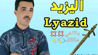 يااخي ماالك دكريات أغاني للفنان اليزيد 3 