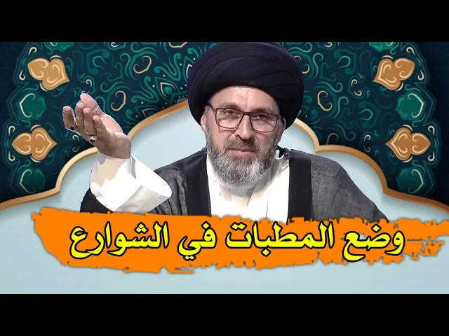 ⁣وضع المطبات الغير قانونية من قبل اصحاب المواكب في الشوارع / سيد رشيد الحسيني