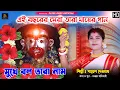Download Lagu Tara Maa Song 2023 | Speak their name Mukhe Bol Tara Nam Tara Maer Gaan | Payel Debu Official