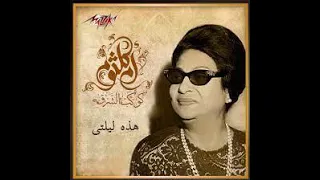 المقدمة الموسيقية هذه ليلتي 