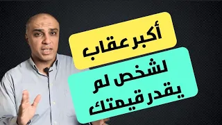 اكبر عقاب لشخص لم يقدر قيمتك ولم يحافظ عليك لما تحرمه من هذه الثلاث دندنها