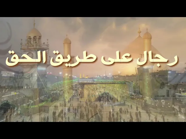 ⁣010 رجال على طريق الحق _ الثقة الجليل الفقيه محمد بن مسلم الثقفي رضوان الله عليه _ سيد رياض الفاضلي