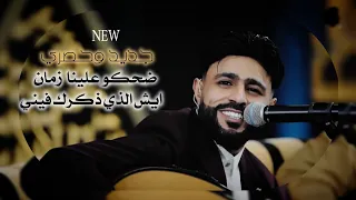 ضحكو علينا زمان   ايش الذي ذكرك فيني   صلاح الاخفش جديد وحصري      دندنها