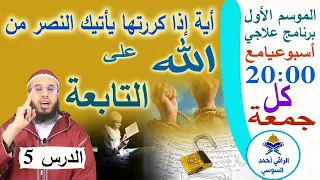 أية واحدة إذ كررتها يأتيك نصر الله على التابعة المانعة والمعطلة للزواج والعمل الراقي أحمد السوسي 