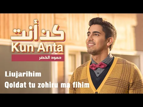 Download MP3 Humood Alkhudher - Kun Anta (lyrics) - Liujarihim Qoldat tu zohiru ma fihim