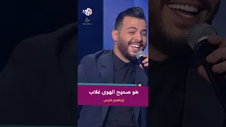 هو صحيح الهوى غلاب إبراهيم فارس IbrahimFaresOfficial 