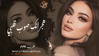 هجرانك صوب گلبي ولوعني الصد     اغاني طرب واستكنان الفنانة بيسان       دندنها