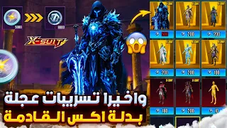 قبل الكل تسريبات بدلة   القادمة ببجي موبايل  استعراض بدلة اكس الجديدة ببجي تسريبات السيزون الجديد    دندنها