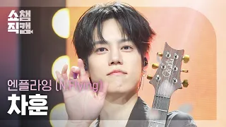 [쇼챔직캠 4K] 엔플라잉(N.Flying) 차훈 - 잔불 (Still) | Show Champion | EP.614 | 261014