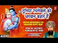 Download Lagu Duniya Rachnewale Ko Bhagwan Kehte Hain | LAKHBIR SINGH LAKKHA | Ram Na Milenge Hanuman Ke Bina