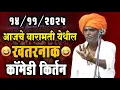 Lagu १४/११/२०२५ बारामती येथील | इंदोरीकर महाराज नवीन कीर्तन | Indurikar Maharaj Comedy Kirtan
