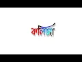 Download Lagu Kolija Tui Amar Tui Je Noyoner Alo (Song) || 💫Bangla New song Status| WhatsApp status Bangla lyrics