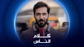 السوق العربي في بغداد كلام الناس 