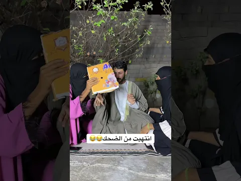 مزوج اثنين محد تخفي علية مضحك 😂 #اكسبلور #ضحك #ترند #محمد_صبيح