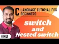 switch and nested switch in C Programming Language Explained in Hindi