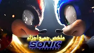 سونيك ضد شادو في معركة حاسمة لإنقاذ العالم من الدمار الشامل ملخص ثلاثية Sonic 
