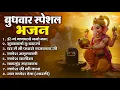 Download Lagu बुधवार भक्ति भजन : ॐ गं गणपतये नमो नमः, सुखकर्ता दुखहर्ता, गणेश अमृतवाणी, श्री गणेश चालीसा व आरती
