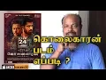 Download Lagu Kolaigaran (aka) Kolai garan Tamil Movie review by Jackiesekar