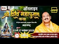 Lagu 23/11/2025 | श्री शिव महापुराण कथा | पूज्य पंडित प्रदीप जी मिश्रा | देवघर, झारखण्ड #live #shivpuran