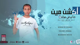 مهرجان اكشن مين جي في مزاولة   ايمن الشبح   توزيع يوسف اوشا      دندنها