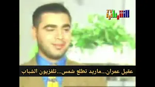 عقيل عمران ماريد تطلع شمس تلفزيون الشباب 