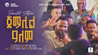 አሚር ሁሴን ጀማሊል አለም ቪድዮ ክሊፕ2017AMIR HUSSEN JEMALIL ALEM WEDDING VIDEO CLIP2025 AMIRHUSSENofficial 