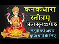 Download Lagu कनकधारा स्तोत्र नित्य सुनें 11 पाठ लक्ष्मी की अपार कृपा पाने के लिए अत्यंत शक्तिशाली महामंत्र