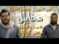 نور الزين و جعفر الغزال||مخابيل "حصرياً 2017