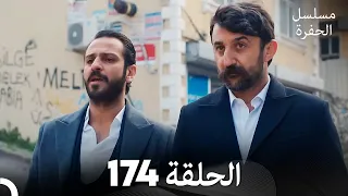 مسلسل الحفرة الحلقة 174 مدبلج بالعربية Çukur 