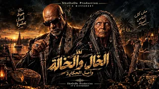  أصل الحكاية   الخال والخالة                                             أنا شوفت ناس باعت الع شرة دندنها