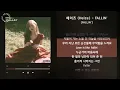 헤이즈 (Heize) - FALLIN’ [FALLIN’] / 가사 Audio Lyrics