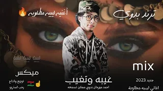 مهرجان   غيبه وتغيب    شتاوي ليبيه   مامو مشاكل ورجب استريو        مهرجانات بدويه جديده وحصري دندنها
