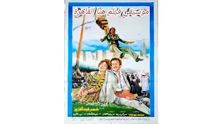 موسيقي فيلم هنا القاهرة للموسيقار و المؤلف مودي الإمام                            دندنها