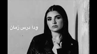 الصبر جميل ل مهى فتوني                                 دندنها