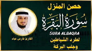 الشيخ فارس عباد سورة البقرة النسخة الأصلية Surat Albaqra Official Audio 