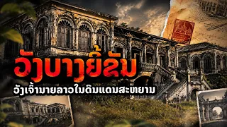 วังบางยี่ขันวังเจ้าลาวที่ถูกลืม #viral #feed #ประวัติศาสตร์ #เรื่องเล่า #ตำนาน #วังบางยี่ขัน