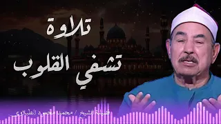 تلاوة تريح القلوب وتزيل الهموم الشيخ محمد محمود الطبلاوي 