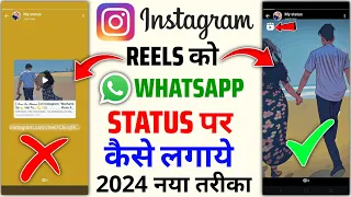 instagram reels ko whatsapp status kaise lagaye 2024 how to put instagram reels on whatsapp status