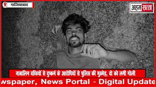 नाबालिग बच्चियों से दु*ष्कर्म के आरोपियों से पुलिस की मुठभेड़, दो को लगी गोली