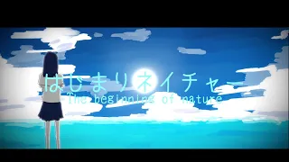 はじまりネイチャー