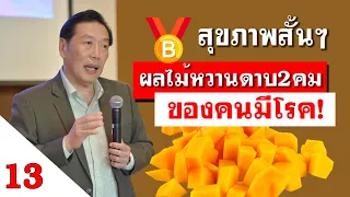 ผลไม้หวานปั่นดื่มได้หรือไม่ และทำไมจึงส่งผลต่อโรค NCD