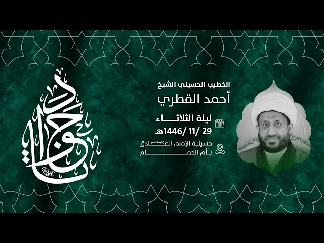 ⁣ذكرى استشهاد الامام محمد الجواد عليه السلام   الشيخ أحمد القطري 1446هـ